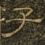 子