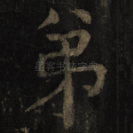 弟