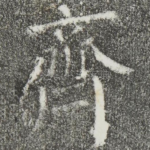 齐