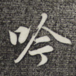 吟