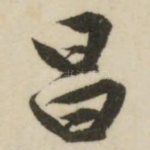 昌