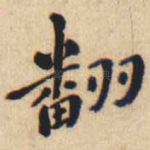 翻