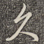 久