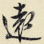 远