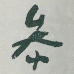 㕘