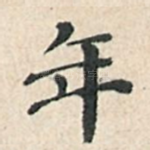 年