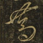 笃