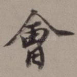 会
