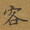 客