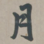 月