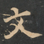 文