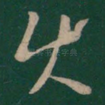 使