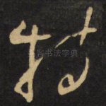 特