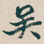 吴