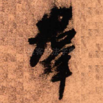 群
