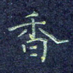 香