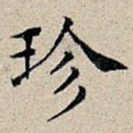 珍