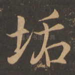 垢