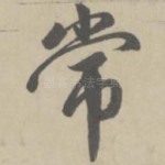 常