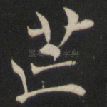 芒