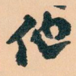 他
