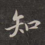 知