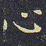 心