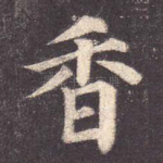 香