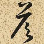 答