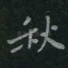 秋