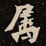 属