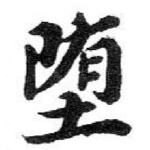 堕