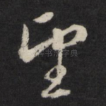 望