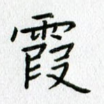 霞
