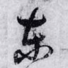 东