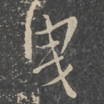 曳