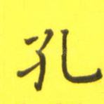 孔