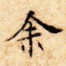 余