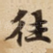 往