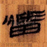 燔