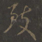 致