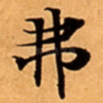 弗