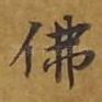 佛