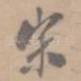 宋