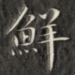 鲜