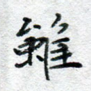 虽