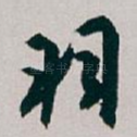羽