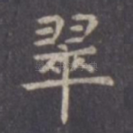 翠