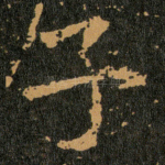 子