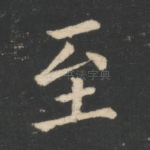 至
